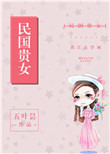 《民国贵女》封面