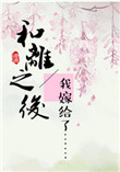 《和离之后》封面