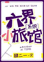 《六界小旅馆［系统］》封面