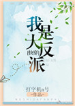 《我是大反派[快穿]》封面