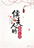《侯夫人的悠闲生活》封面