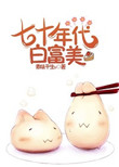 《七十年代白富美》封面