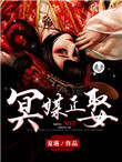 《冥媒正娶（作者：夏遇）》封面
