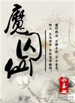 《魔囚仙》封面