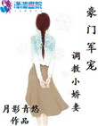 《豪门军宠：调教小娇妻》封面