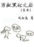 《男配黑化之后（穿书）》封面