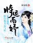 《恃运而娇》封面