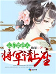 《太后要逆天：将军请上榻》封面