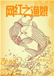 《网红之渔娘》封面