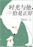 《时光与他，恰是正好》封面