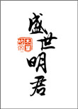 《盛世明君》封面