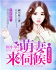 《boss有疾：萌妻，来伺候》封面