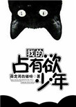 《我的占有欲少年》封面
