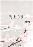 《宠上心头》封面