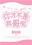 《你才不是我哥呢》封面