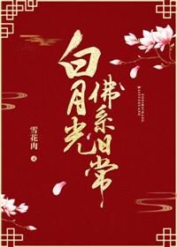 《白月光佛系日常》封面