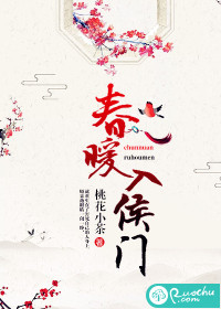 《春暖入侯门》封面