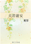 《夫君谢安》封面