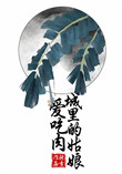 《城里的姑娘爱吃肉》封面