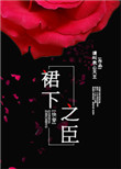 《裙下之臣[快穿]》封面