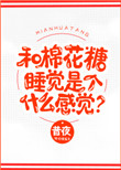 《和棉花糖睡觉是个什么感觉？》封面