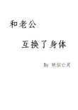 《和老公互换了身体》封面