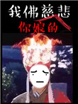 《苦海无涯，回头干啥》封面