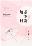 《她很不讨喜》封面