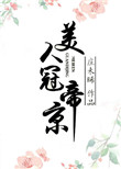 《美人冠帝京》封面