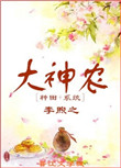《大神农（种田+系统）》封面