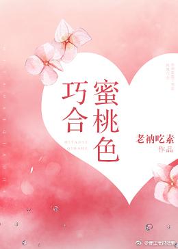 《蜜桃色巧合》封面