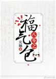 《八零之福气包》封面