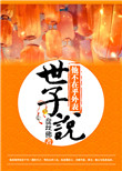 《世子说他不在乎外表》封面