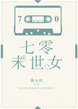 《七零末世女》封面