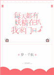 《每天都有妖精扒我家门口》封面