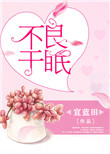 《不良于眠》封面