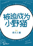 《被迫成为小野猫》封面