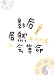 《影后居然会算命》封面