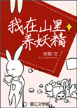 《我在山里养妖精》封面