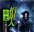 《东北招阴人》封面