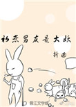 《初恋男友是大妖》封面