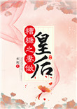 《糟糠之妻做皇后》封面