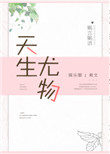 《天生尤物[娱乐圈]》封面