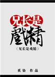 《（综武侠同人）兄长是戏精[综]》封面