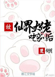 《被仙界大佬吃穷以后》封面