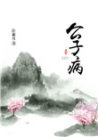 《公子病》封面
