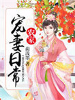 《农家宠妻日常》封面
