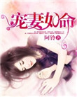 《宠妻如命》封面
