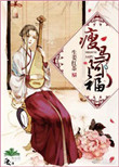 《瘦马阿福》封面