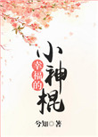 《幸福的小神棍》封面